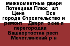 межкомнатные двери Потенциал Плюс 3шт › Цена ­ 20 000 - Все города Строительство и ремонт » Двери, окна и перегородки   . Башкортостан респ.,Мечетлинский р-н